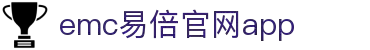 emc易倍官网app